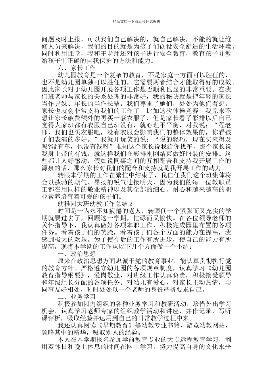 幼稚园大班幼教工作总结_第2页