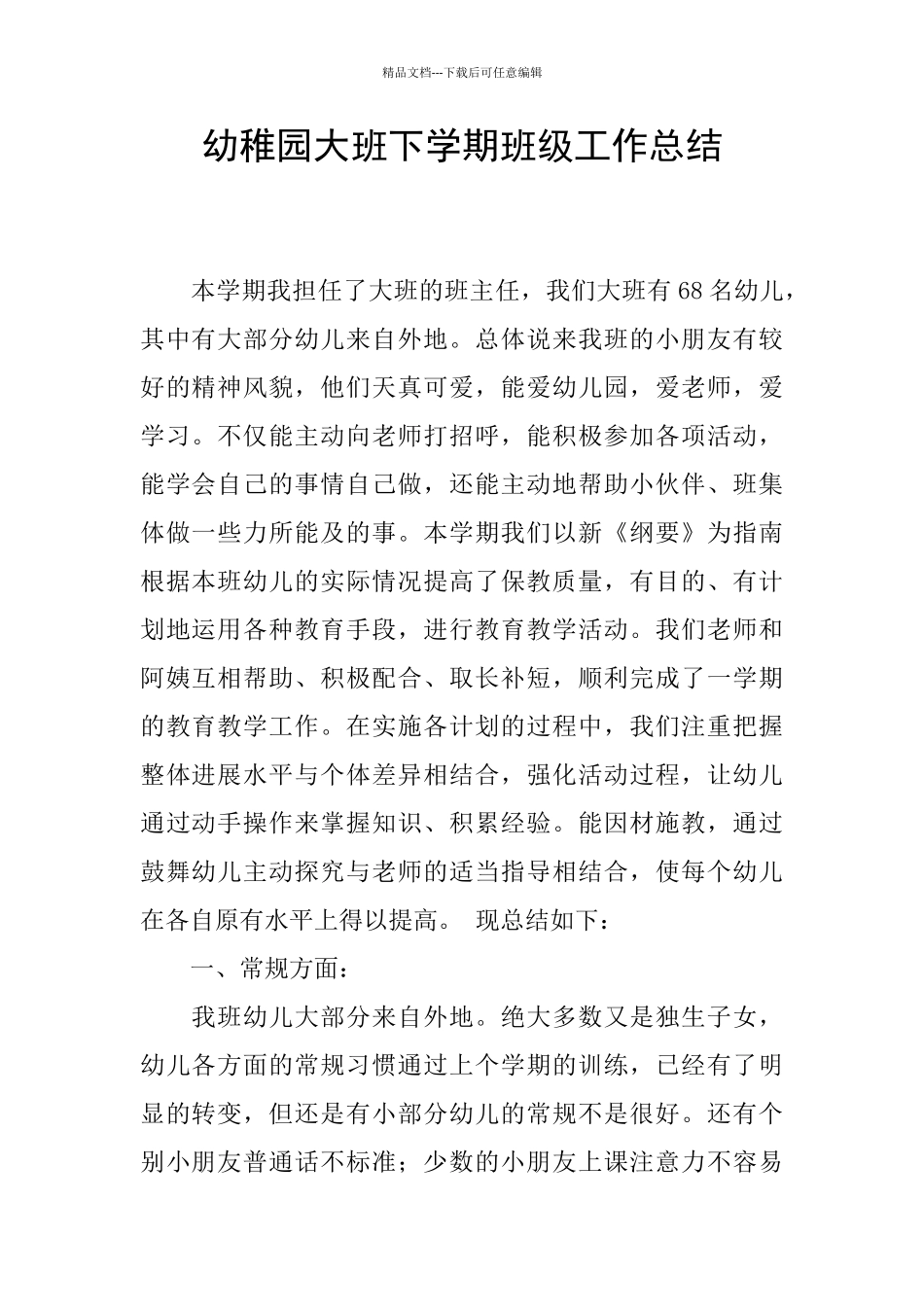 幼稚园大班下学期班级工作总结_第1页