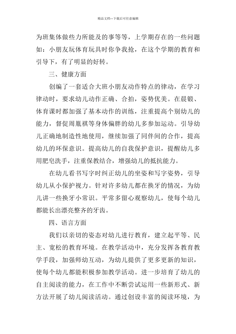 幼稚园大班下学期班级工作总结_第3页