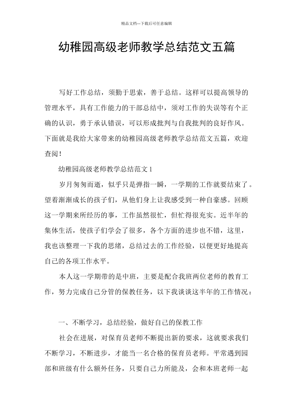 幼稚园高级教师教学总结范文五篇_第1页