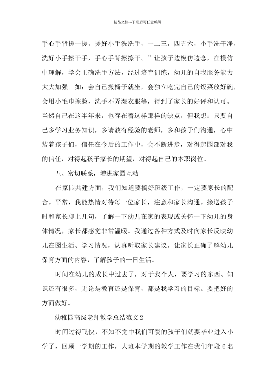 幼稚园高级教师教学总结范文五篇_第3页