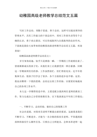 幼稚园高级教师教学总结范文五篇