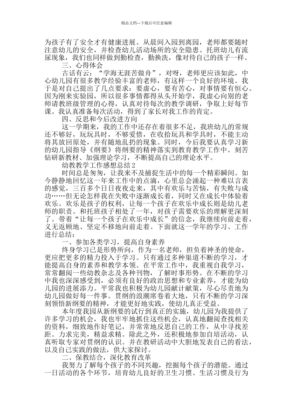 幼教教学工作感想总结_第2页