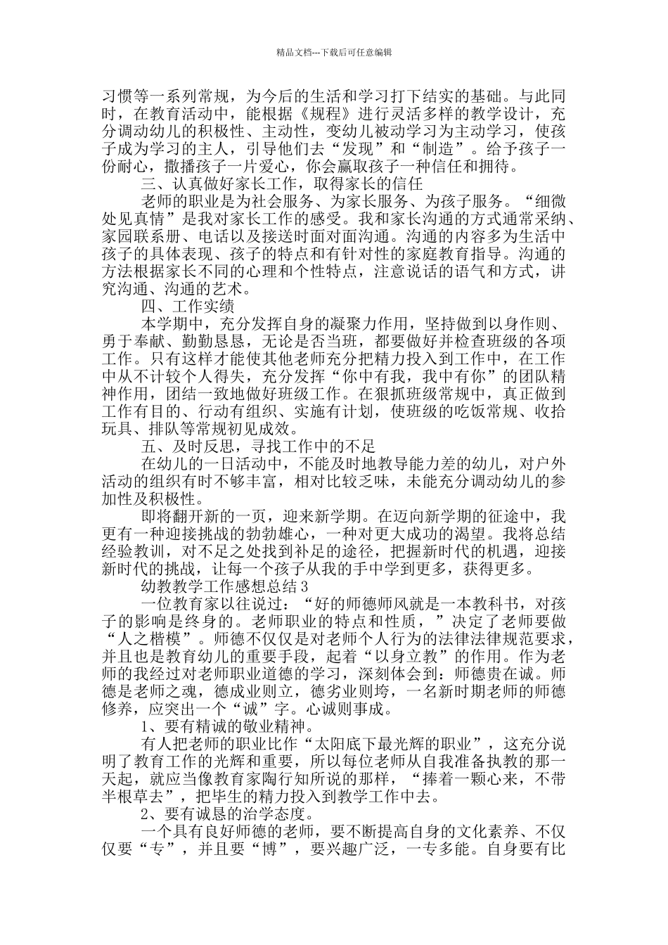 幼教教学工作感想总结_第3页