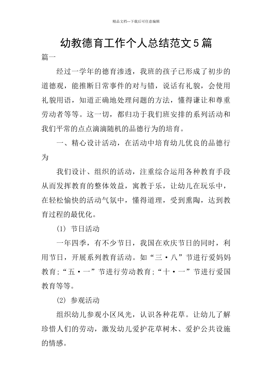 幼教德育工作个人总结范文5篇_第1页