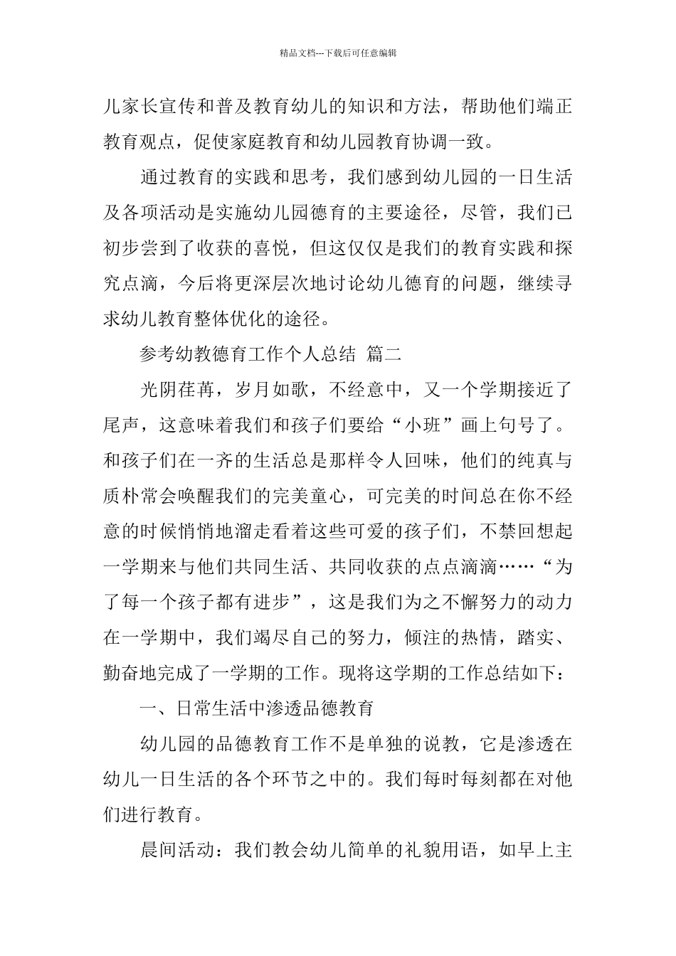 幼教德育工作个人总结范文5篇_第3页