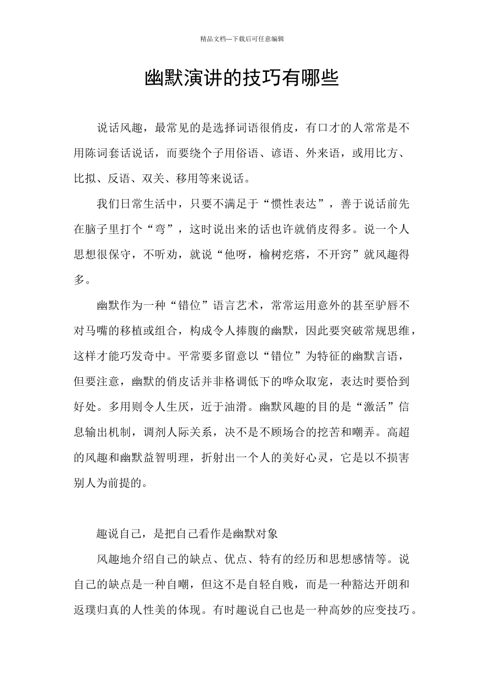 幽默演讲的技巧有哪些_第1页