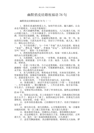 幽默俏皮结婚祝福语76句