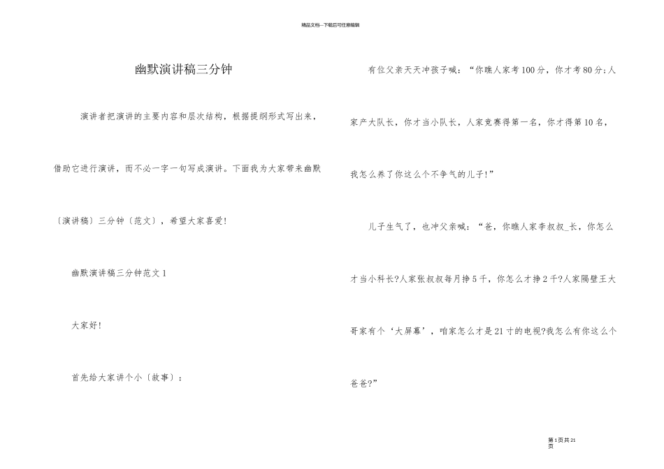 幽默演讲稿三分钟_第1页