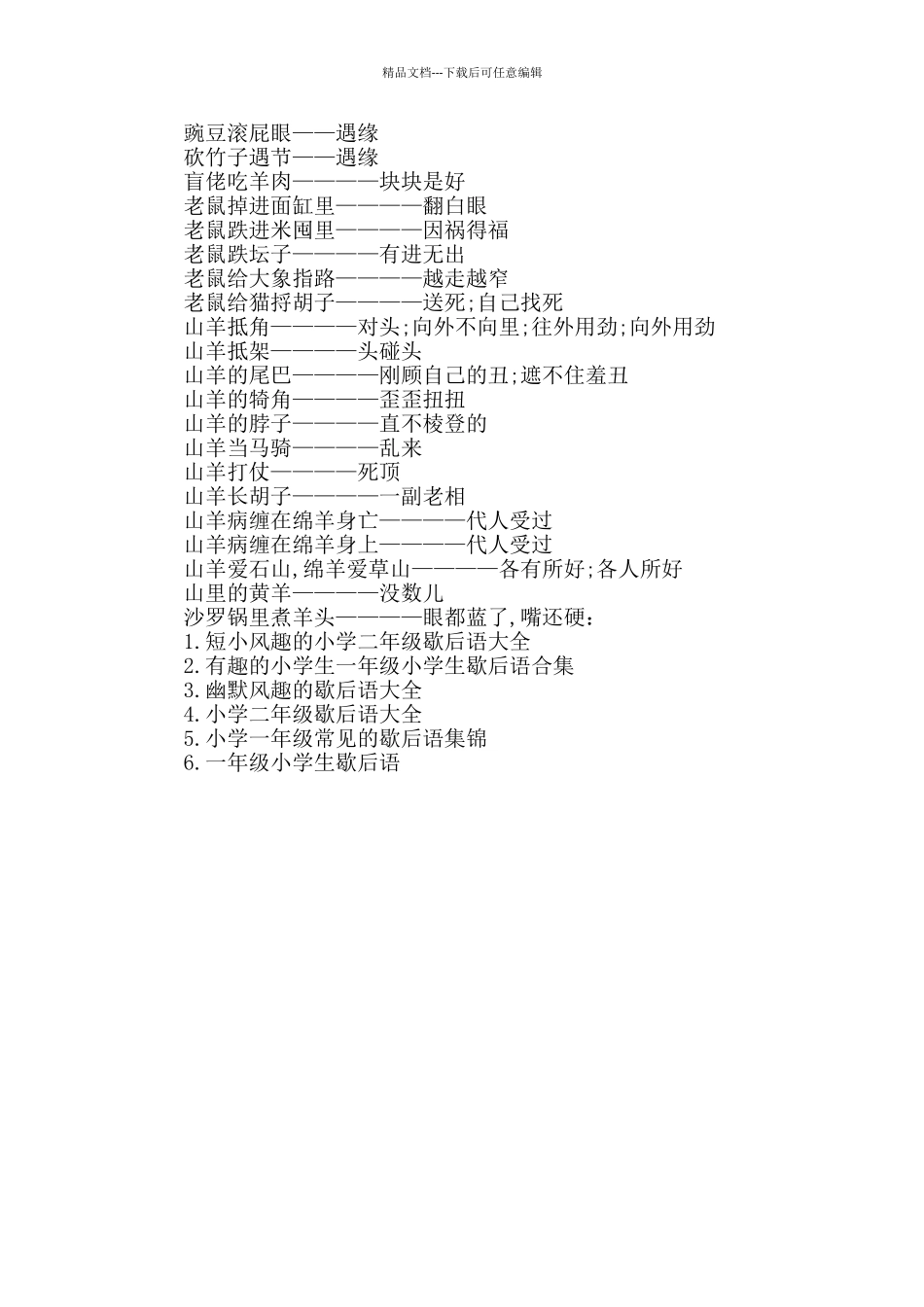 幽默短小的小学三年级歇后语大全_第2页