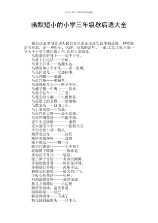 幽默短小的小学三年级歇后语大全