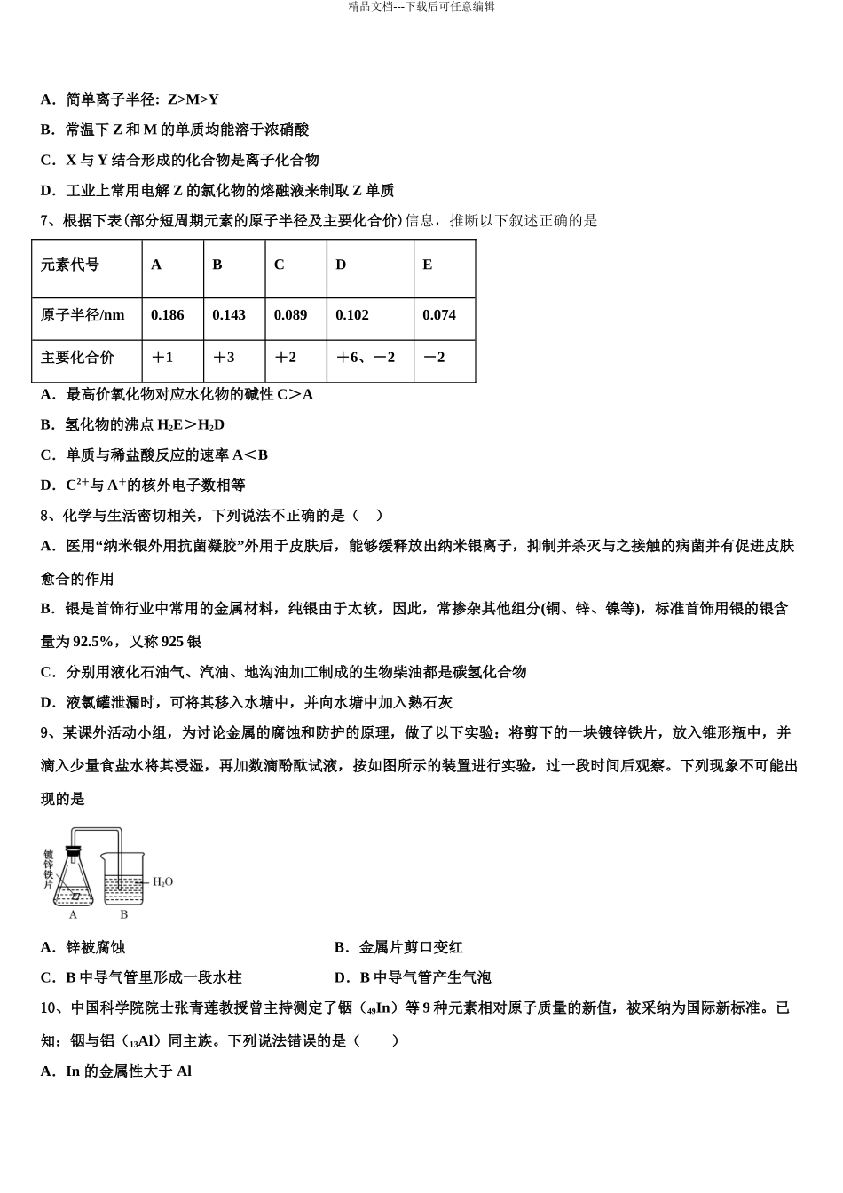 广东2024年深圳市红岭中学高考考前模拟化学试题含解析_第3页