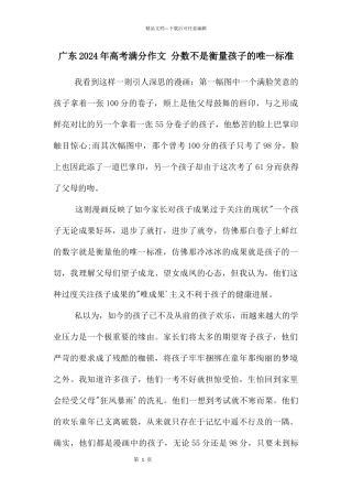 广东2024年高考满分作文-分数不是衡量孩子的唯一标准