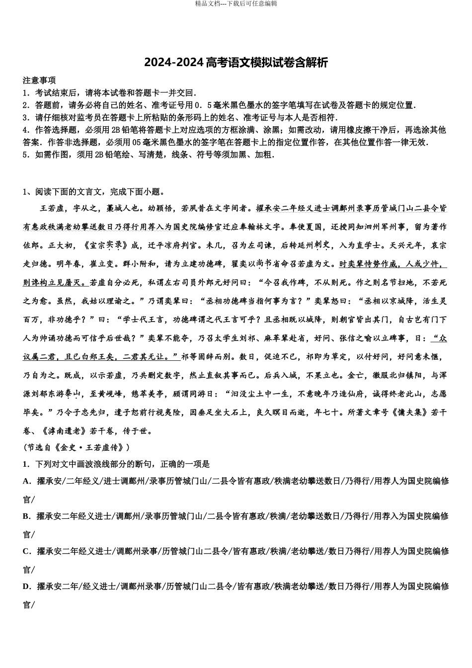 广东2024年深圳市翠园中学高考冲刺语文模拟试题含解析_第1页