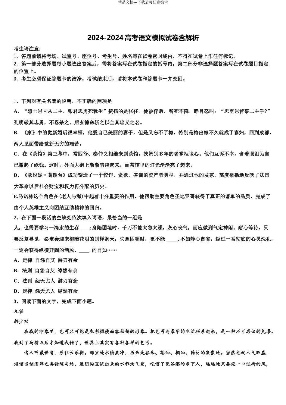 广东东莞外国语学校高三第六次模拟考试语文试卷含解析_第1页