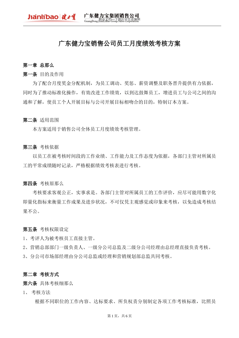 广东XXX销售公司员工月度绩效考核方案_第1页