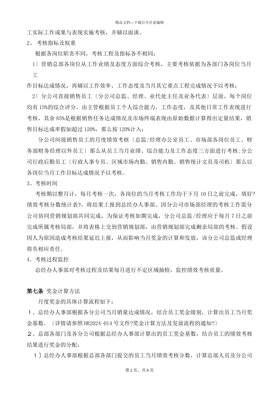 广东XXX销售公司员工月度绩效考核方案_第2页