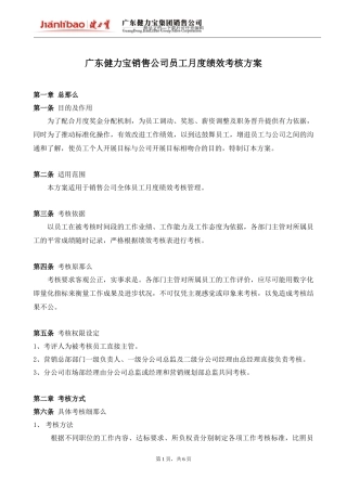 广东XXX销售公司员工月度绩效考核方案