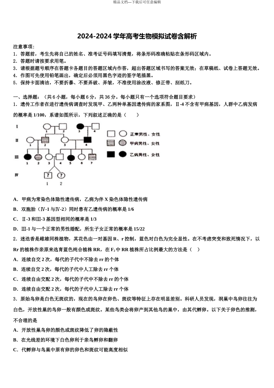 广东仲元中学高考适应性考试生物试卷含解析_第1页