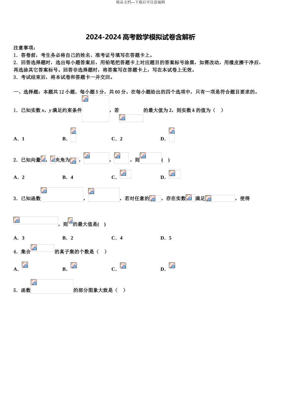 广东2024年深圳市翠园中学高三一诊考试数学试卷含解析_第1页
