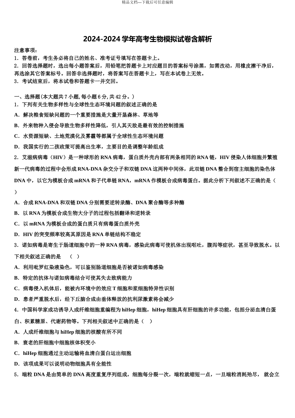 广东佛山市石门中学高三最后一模生物试题含解析_第1页