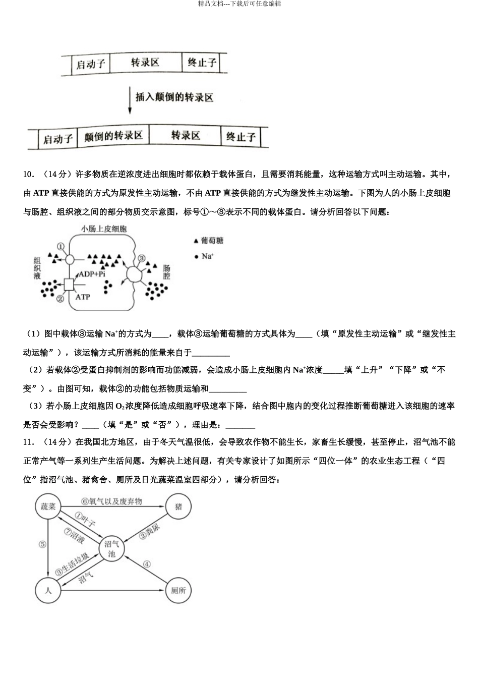 广东佛山市石门中学高三最后一模生物试题含解析_第3页