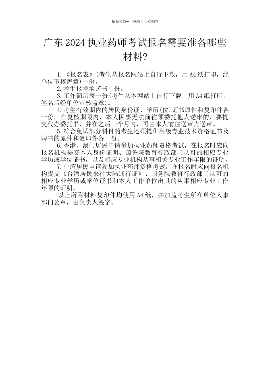 广东2024执业药师考试报名需要准备哪些材料_第1页