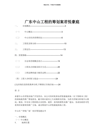 广东中山项目的策划方案君悦豪庭