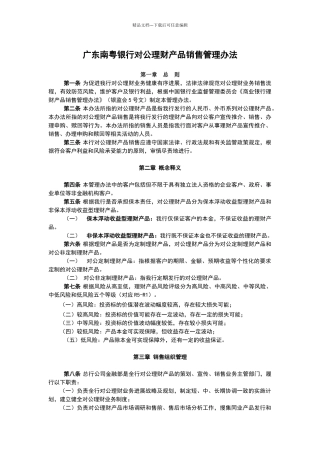 广东南粤银行客户对公理财产品销售管理办法