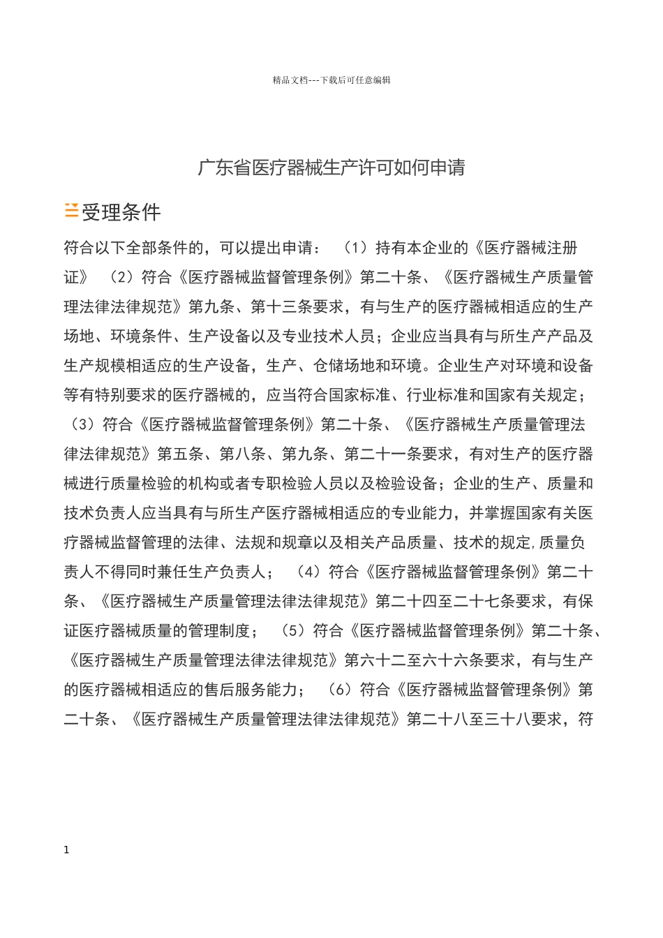 广东医疗器械生产许可证如何办理_第1页