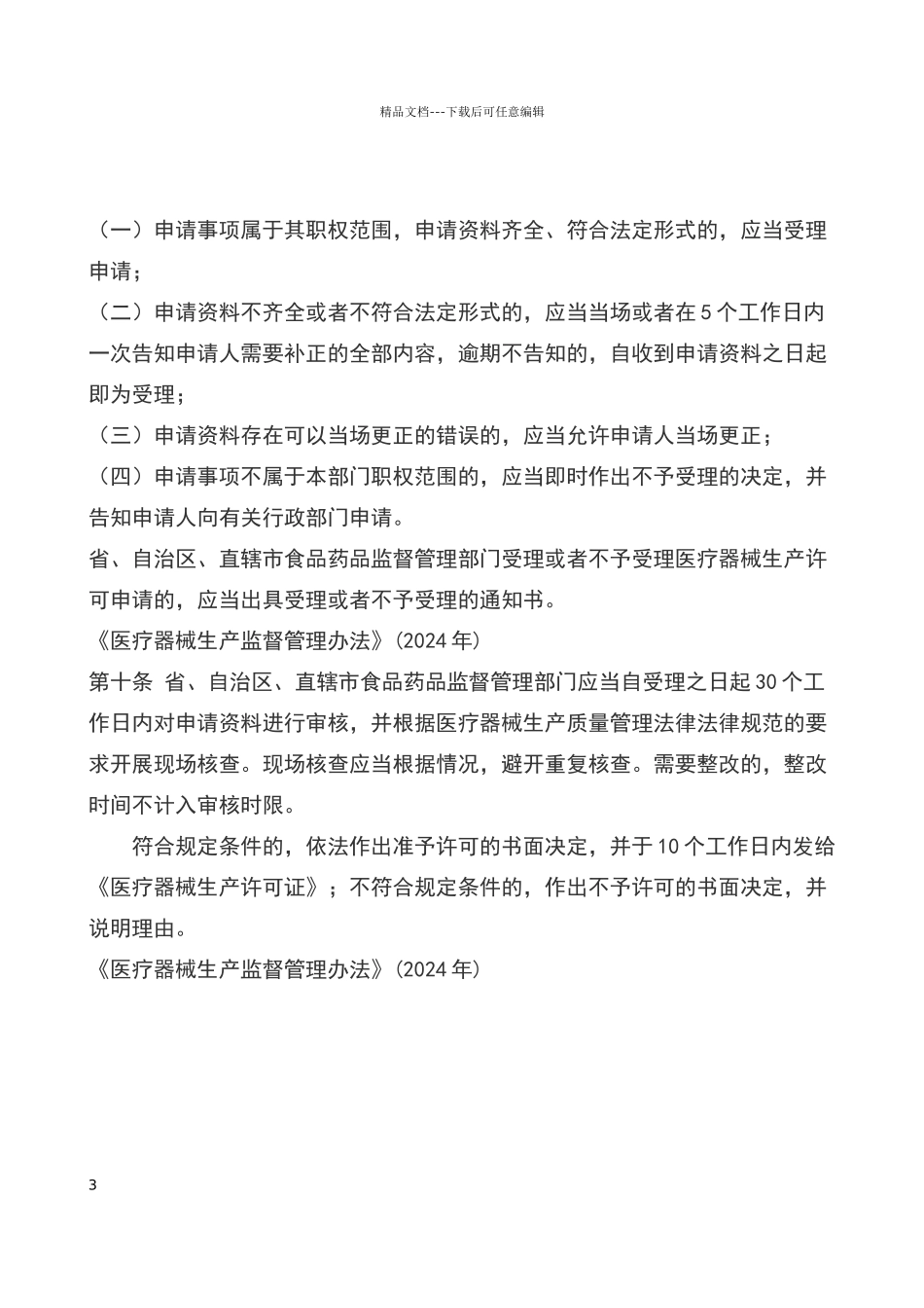 广东医疗器械生产许可证如何办理_第3页