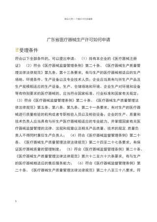 广东医疗器械生产许可证如何办理