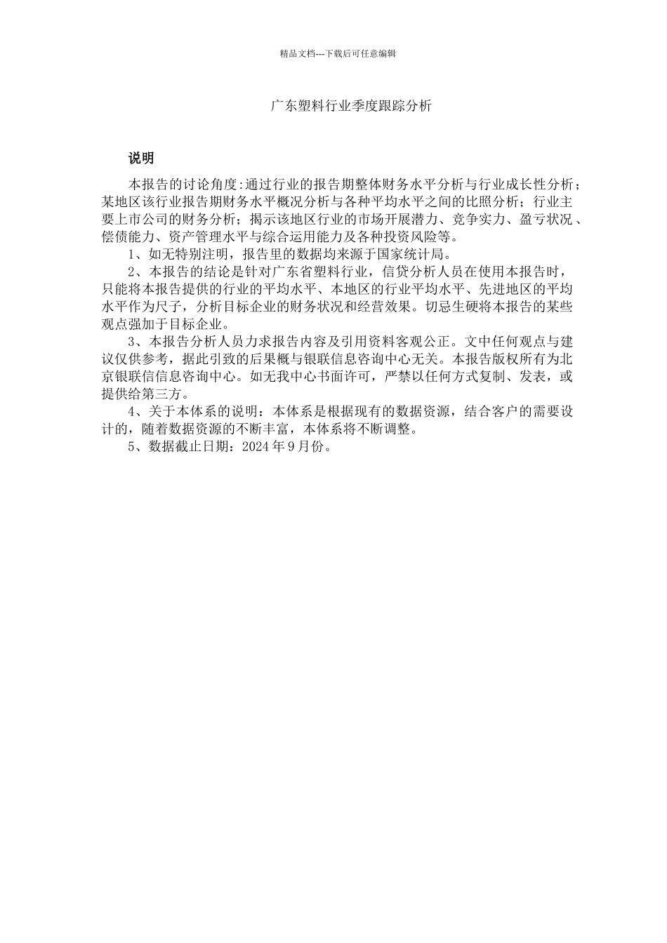 广东塑料行业季度跟踪分析_第1页