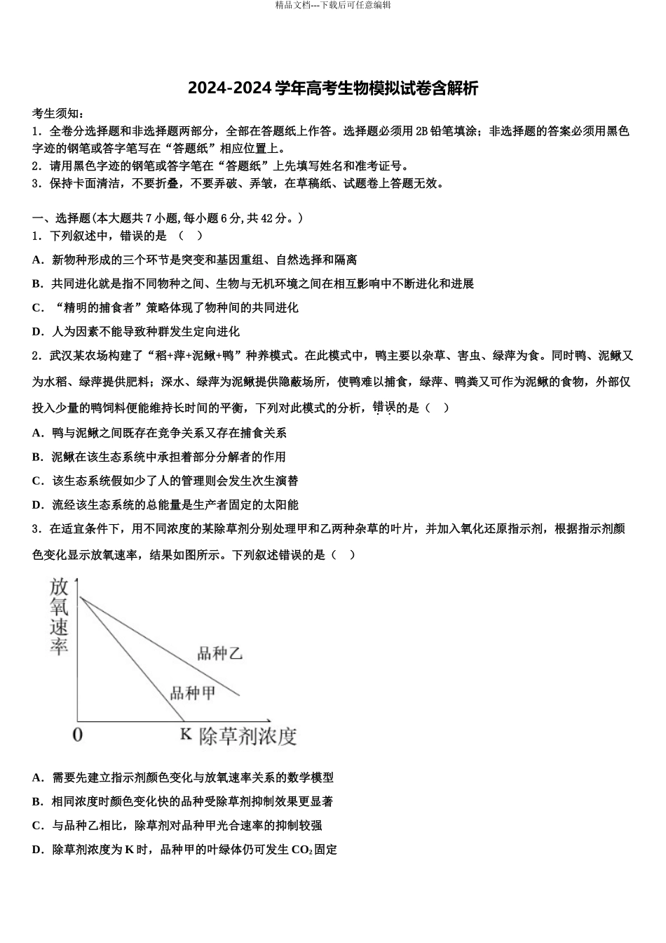 广东华南师大附中高考生物考前最后一卷预测卷含解析_第1页