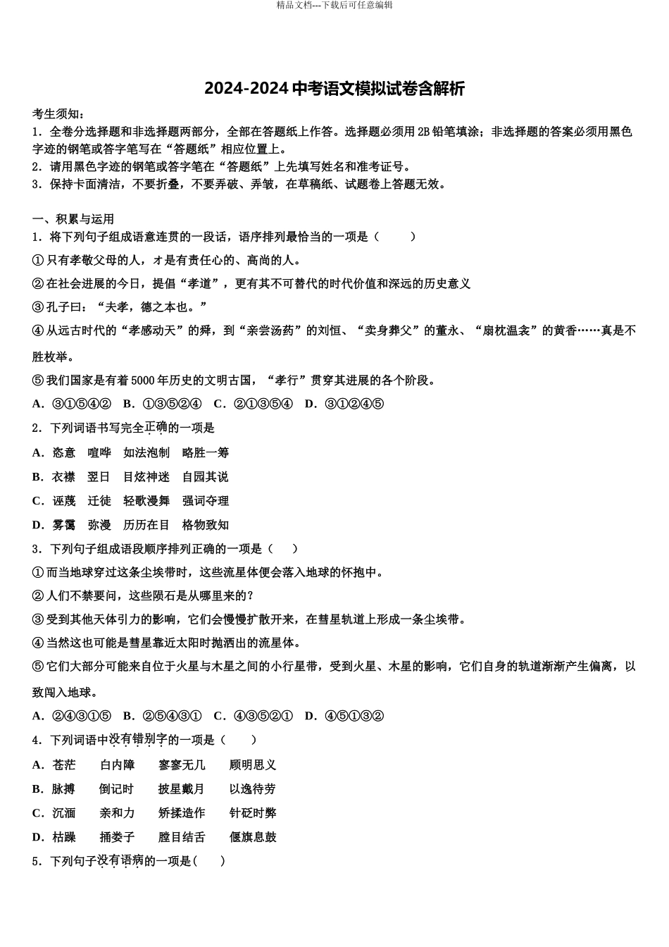 广东外语外贸大附设外语校中考冲刺卷语文试题含解析_第1页