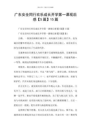 广东安全同行快乐成长开学第一课观后感15篇