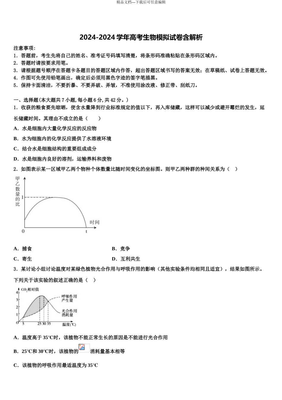 广东信宜市高三冲刺模拟生物试卷含解析_第1页