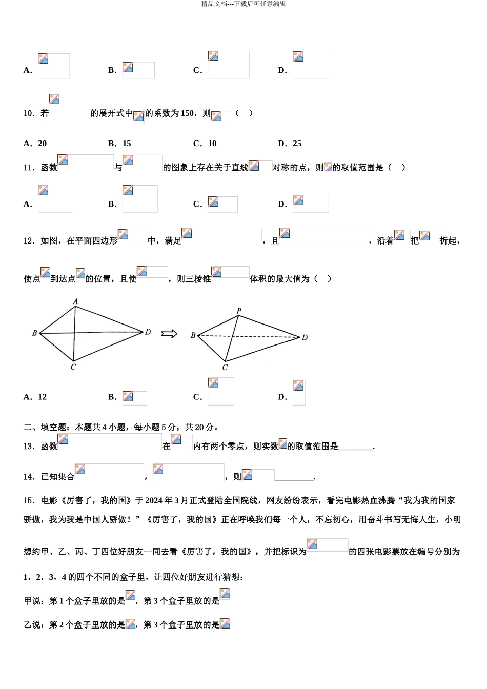 广东佛山顺德区高三第四次模拟考试数学试卷含解析_第3页