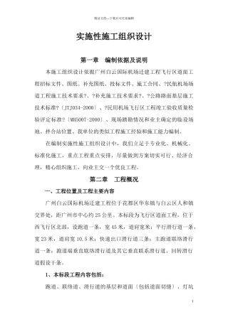广东广州白云国际机场迁建工程机站坪施工组织设计
