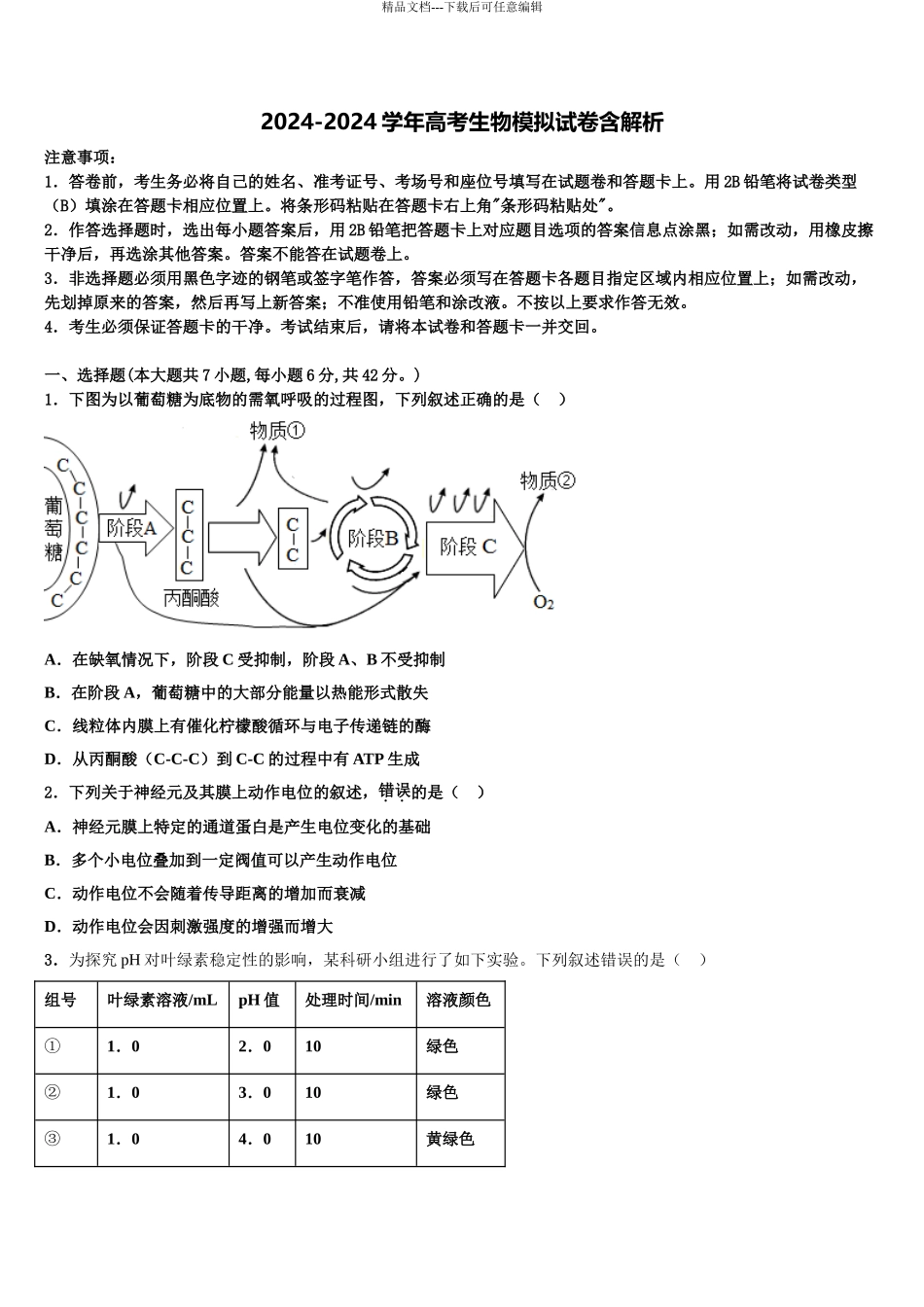 广东广州市增城区高三二诊模拟考试生物试卷含解析_第1页