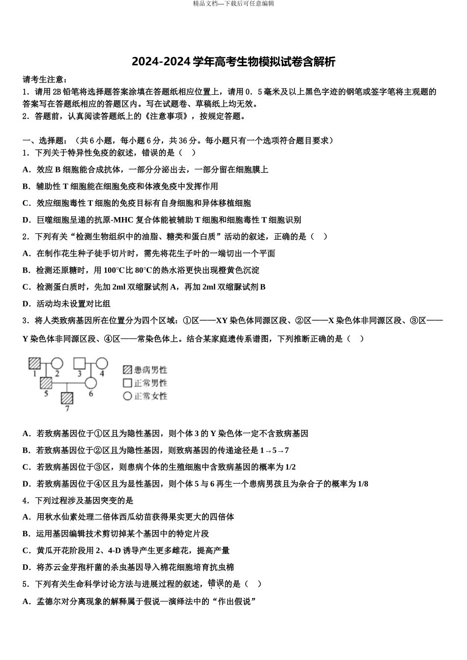 广东广州外国语学校高三第二次模拟考试生物试卷含解析_第1页