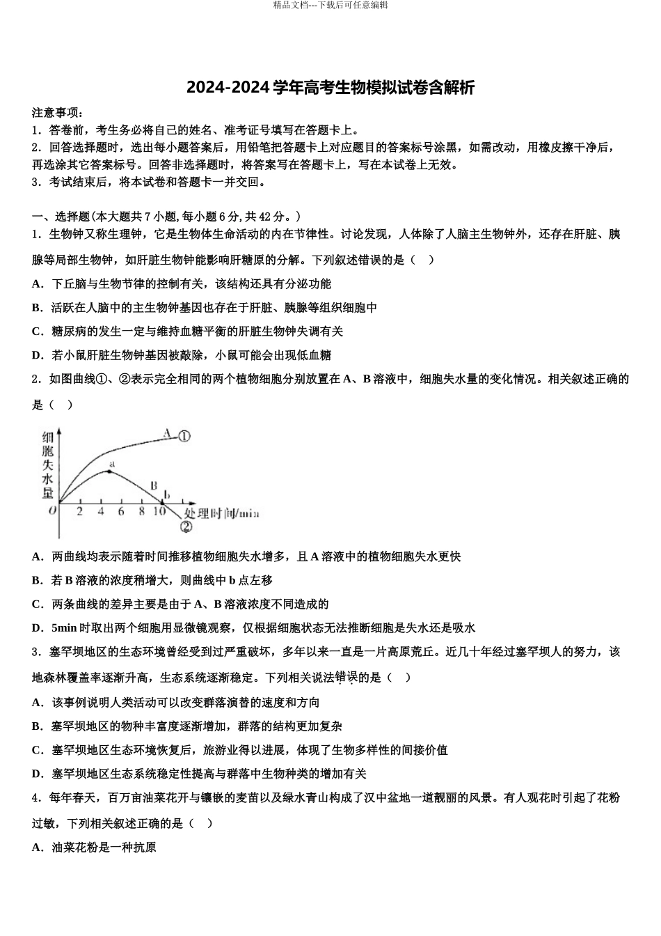广东惠州光正实验学校高考冲刺押题生物试卷含解析_第1页