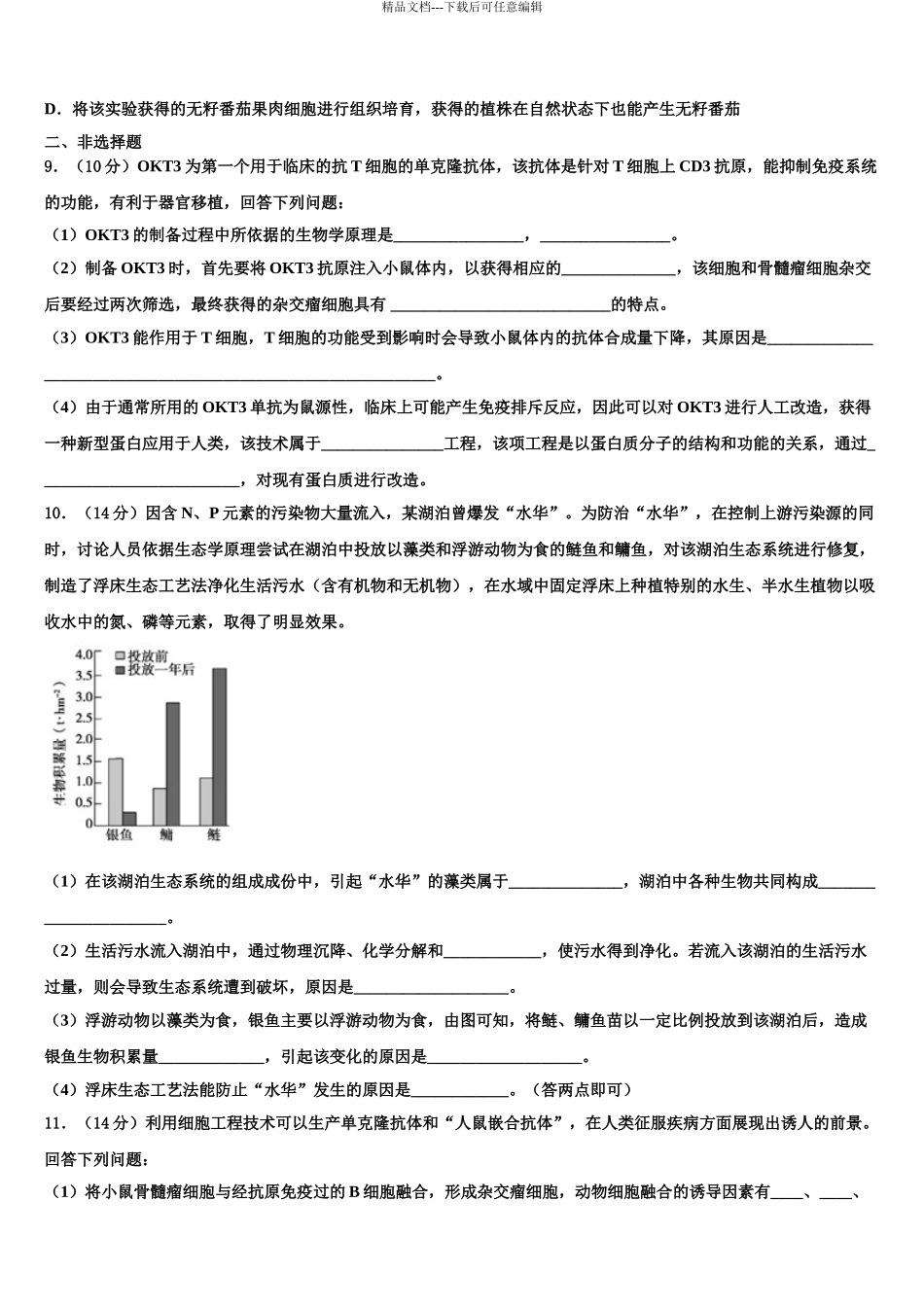 广东惠州光正实验学校高考冲刺押题生物试卷含解析_第3页