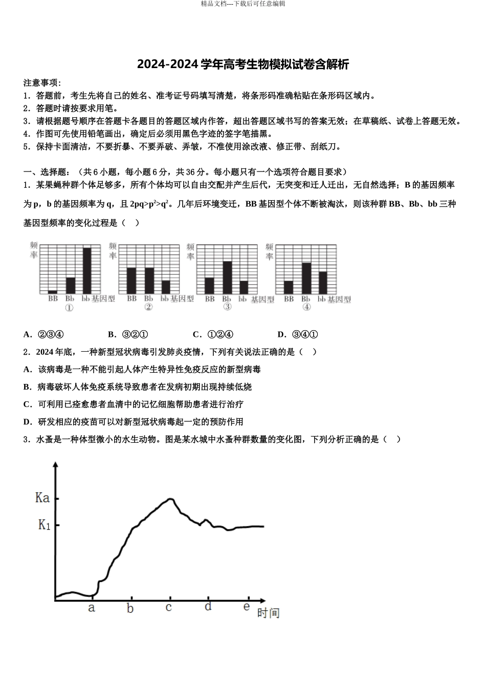 广东广雅中学高考考前提分生物仿真卷含解析_第1页