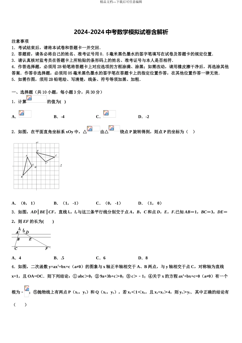 广东惠州市惠阳区中考数学仿真试卷含解析_第1页