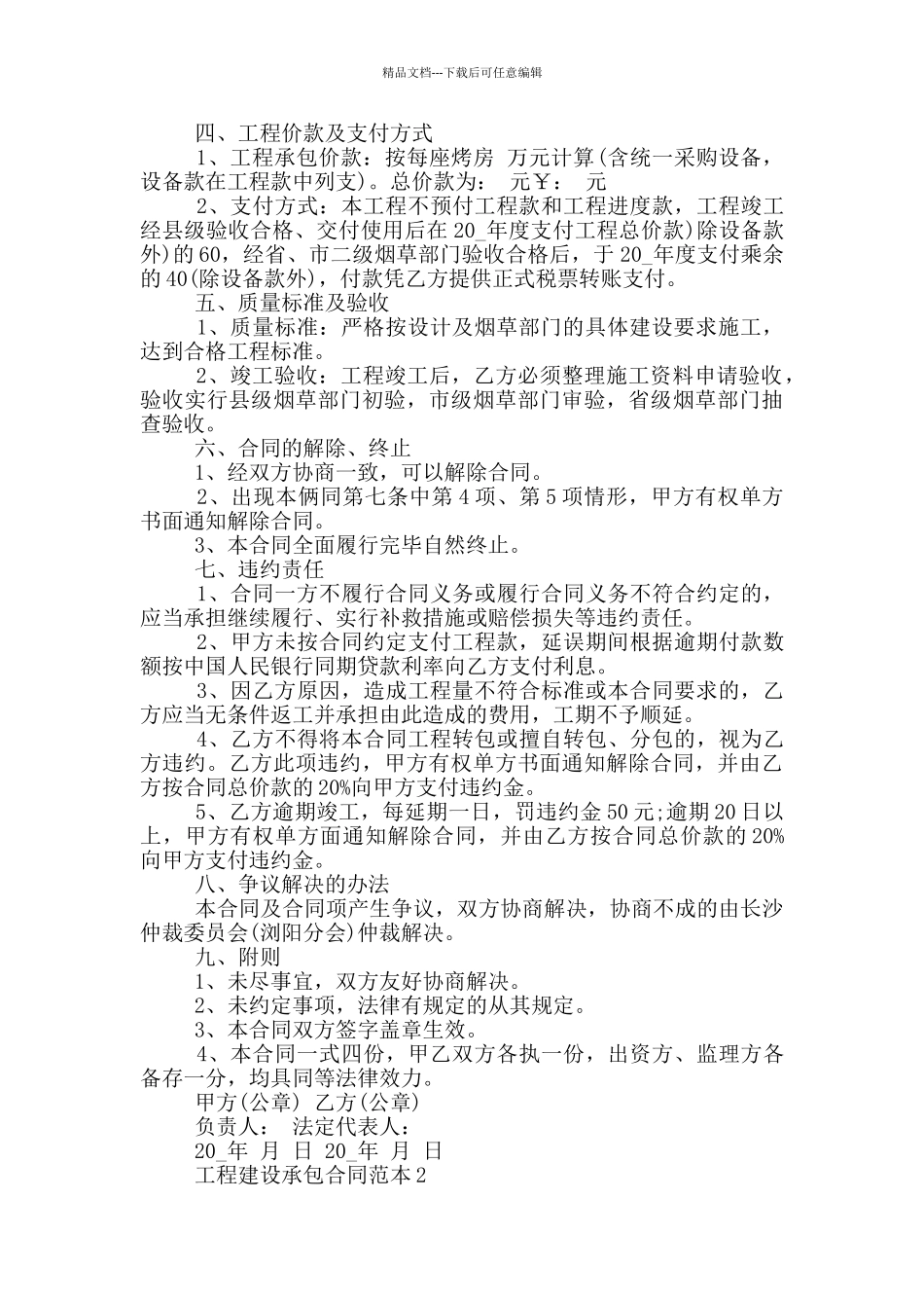 广东工程建设承包合同范本_第2页