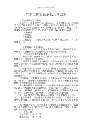 广东工程建设承包合同范本