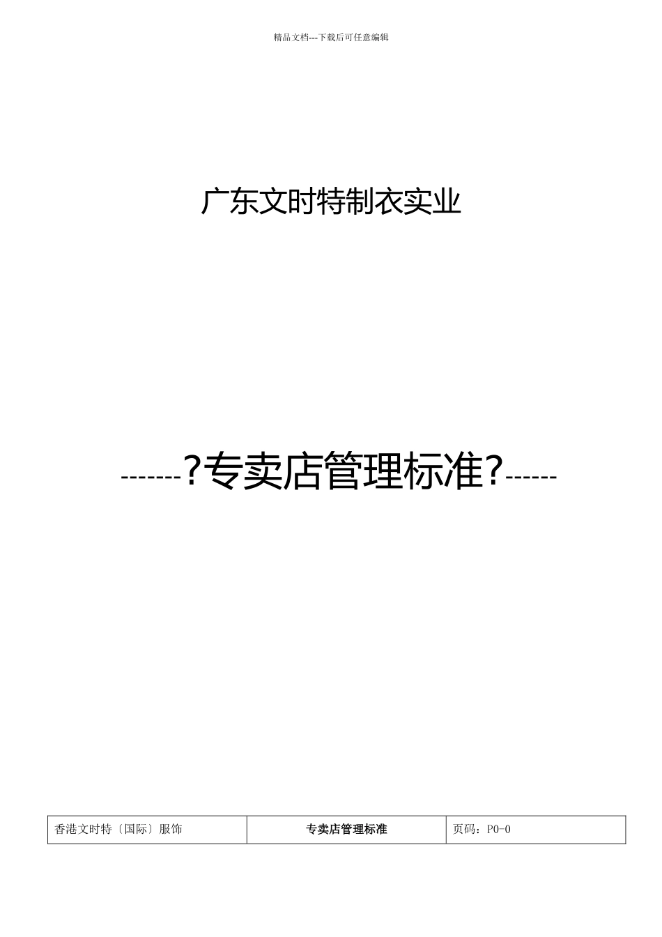 广东文时专卖店管理标准_第1页