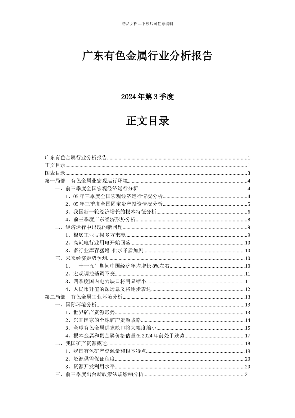 广东有色金属行业分析报告_第1页