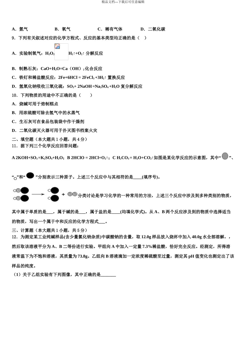 广东惠州市惠阳区达标名校中考化学猜题卷含解析_第3页